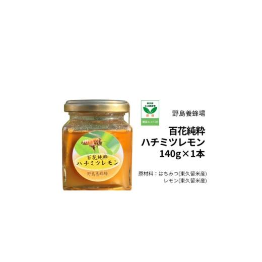 ふるさと納税 缶詰・瓶詰 東京都 東久留米市 東京都東久留米市 百花純粋生はちみつレモン 1本(140g) 野島養蜂場 1706929