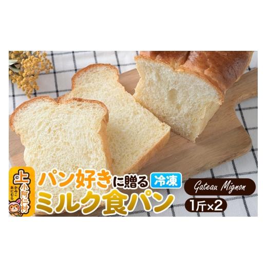 ふるさと納税 パン 食パン 秋田県 上小阿仁村 パン好きに贈るミルク食パン(2斤)[冷凍パン] ミルク食パン 食パン パン ミルク食パン2斤 8,000円