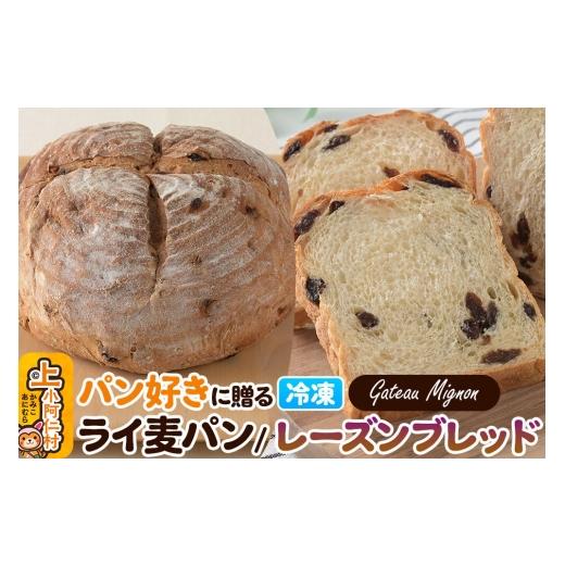 ふるさと納税 パン 食パン 秋田県 上小阿仁村 パン好きに贈るパンセット計2斤(ライ麦パン 1斤・レーズンブレッド 1斤) [冷凍パン] ライ麦パン レーズンブ…