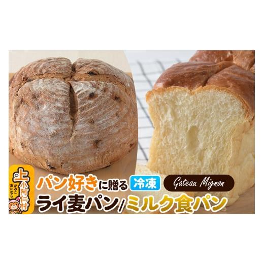 ふるさと納税 パン 食パン 秋田県 上小阿仁村 パン好きに贈るパンセット計2斤(ライ麦パン 1斤・ミルク食パン 1斤) [冷凍パン] ミルクパン 食パン 食べ比べ…