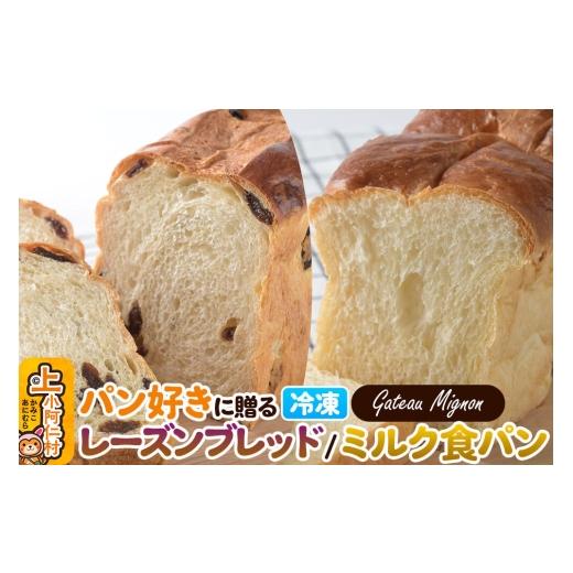 ふるさと納税 パン 食パン 秋田県 上小阿仁村 パン好きに贈るパンセット計2斤(レーズンブレッド 1斤・ミルク食パン 1斤) [冷凍パン] レーズンブレッド ミ…
