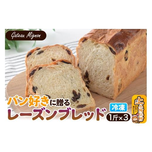 ふるさと納税 パン 食パン 秋田県 上小阿仁村 パン好きに贈るレーズンブレッド(3斤)[冷凍パン] レーズンブレッド レーズン パン レーズンパン3斤 13,500円