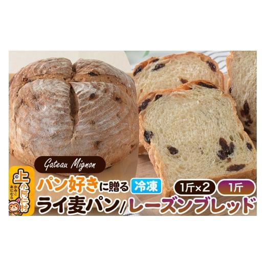 ふるさと納税 パン 食パン 秋田県 上小阿仁村 パン好きに贈るパンセット計3斤(ライ麦パン2斤・レーズンブレッド1斤) [冷凍パン] ライ麦パン レーズンブレ…