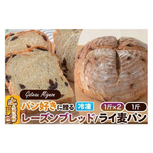 ふるさと納税 パン 食パン 秋田県 上小阿仁村 パン好きに贈るパンセット計3斤(レーズンブレッド2斤・ライ麦パン1斤) [冷凍パン] ライ麦パン レーズンブレ…