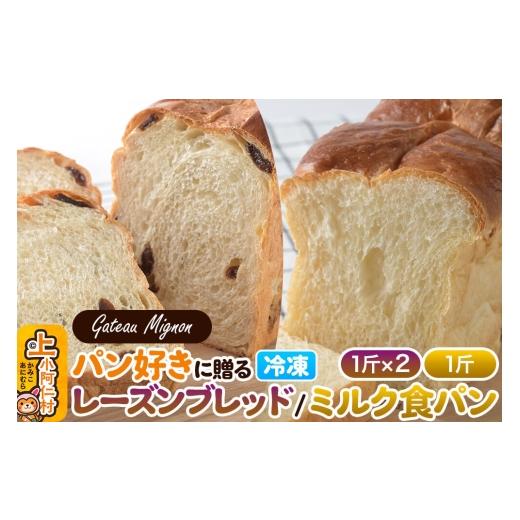ふるさと納税 パン 食パン 秋田県 上小阿仁村 パン好きに贈るパンセット計3斤(レーズンブレッド2斤・ミルク食パン1斤) [冷凍パン] 食パン ミルクパン レー…