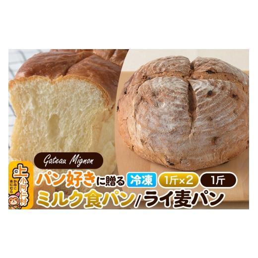 ふるさと納税 パン 食パン 秋田県 上小阿仁村 パン好きに贈るパンセット計3斤(ミルク食パン2斤・ライ麦パン1斤) [冷凍パン] 食パン ミルクパン ライ麦 パ…