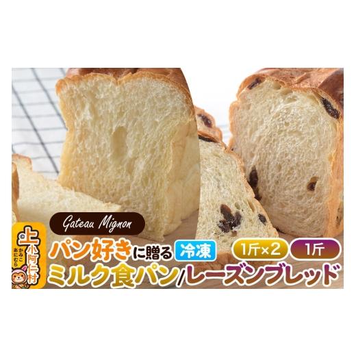 ふるさと納税 パン 食パン 秋田県 上小阿仁村 パン好きに贈るパンセット計3斤(ミルク食パン2斤・レーズンブレッド1斤) [冷凍パン] 食パン ミルクパン レー…
