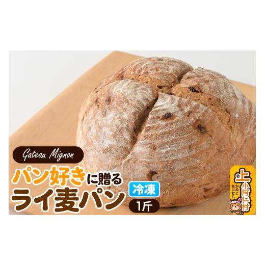 ふるさと納税 パン 食パン 秋田県 上小阿仁村 パン好きに贈るライ麦パン 1斤 [冷凍パン] ライ麦パン パン