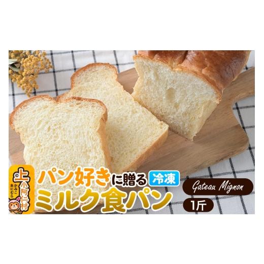 ふるさと納税 パン 食パン 秋田県 上小阿仁村 パン好きに贈るミルク食パン 1斤 [冷凍パン] ミルク食パン 食パン パン