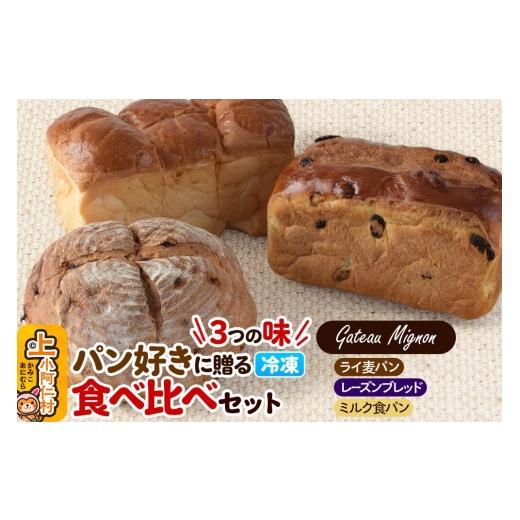 ふるさと納税 パン 食パン 秋田県 上小阿仁村 パン好きに贈る「3つの味」食べ比べパンセット(ライ麦パン、レーズンブレッド、ミルク食パン各1斤)[冷凍パン…