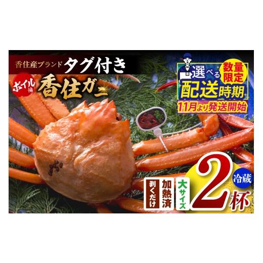 ふるさと納税 カニ 兵庫県 香美町 香住ガニ(ボイル)大 タグ付き 約800g×2枚 冷蔵 令和8年11月以降発送予定 カニ 甘み 強い かに カニ 蟹 香住がに 紅ずわ…