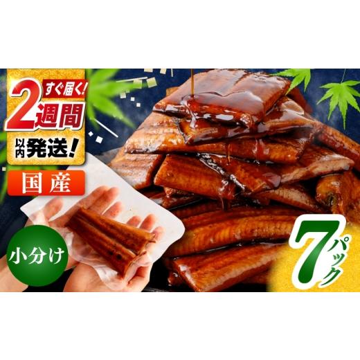 ふるさと納税 うなぎ 高知県 高知市 お中元発送 鰻蒲焼きカット 約50g×7 タレ(山椒)付 [便利なハーフカット] 株式会社七和 ATAX014-777 うなぎ 鰻 ウナ…