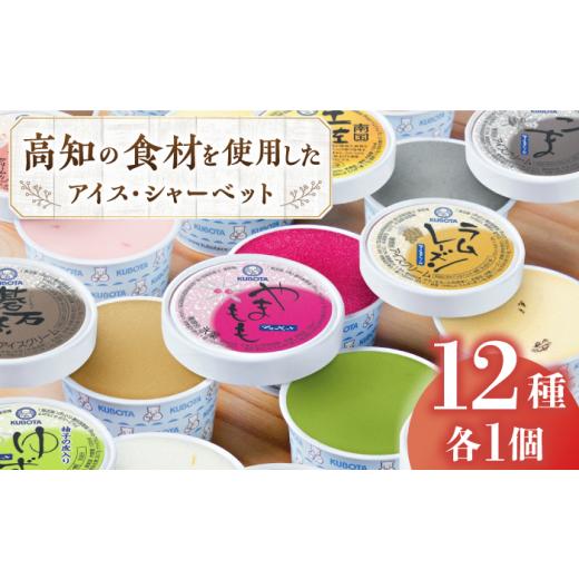 ふるさと納税 菓子 アイス 高知県 高知市 お中元発送 おすすめカップ 12個セット / アイス アイスクリーム カップ シャーベット デザート スイーツ セット …