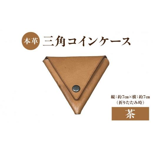 ふるさと納税 財布 大分県 大分市 本革 三角コインケース(茶) 本革 ヌメ革 三角 コイン ケース シンプル 手のひらサイズ 小銭 小銭入れ 財布 便利 プレゼン…