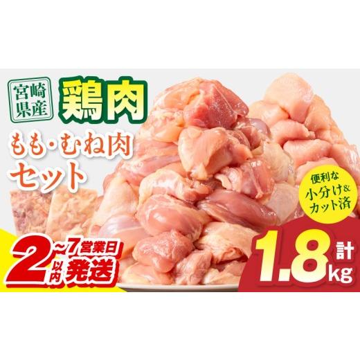 ふるさと納税 鶏肉 ムネ 宮崎県 宮崎市 2〜7営業日以内に発送予定 宮崎県産 鶏もも肉・むね肉セット 計1.8kg(もも肉 300g×3パック・むね肉 300g×3パック)_M…