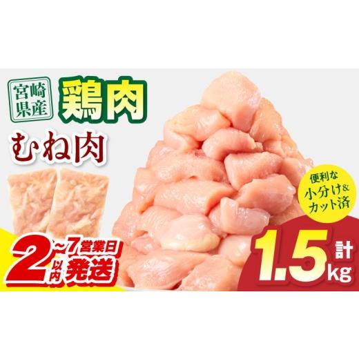 ふるさと納税 鶏肉 ムネ 宮崎県 宮崎市 2〜7営業日以内に発送予定 宮崎県産 鶏むね肉 計1.5kg(300g×5パック)_M179-033-01-7E 9,000円 1.5kg 2〜7営業日以内…