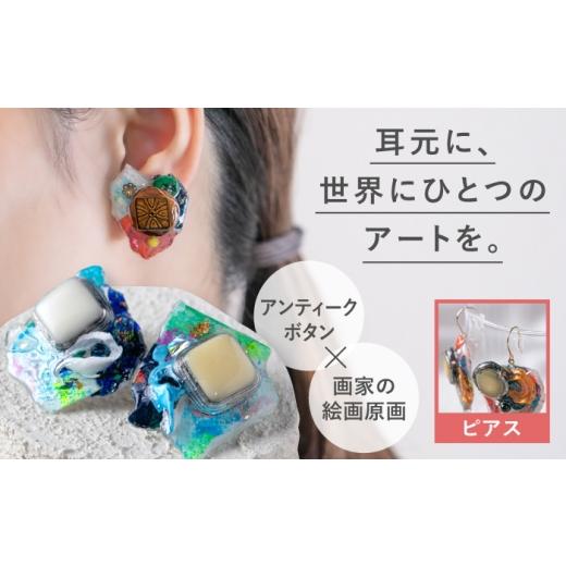 ふるさと納税 アクセサリー ピアス 福岡県 糸島市 アートピアス (糸島・筑前前原商店街 眠れるボタン × 原画 ) 糸島市 / イドベタ / アクセサリー / 一点…