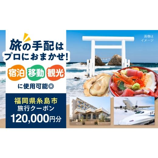 ふるさと納税 イベントやチケット等 福岡県 糸島市 福岡県糸島市 地域限定旅行クーポン 120,000円分 糸島市 / 株式会社旅ネットジャパン西都 宿泊 観光 トラ…