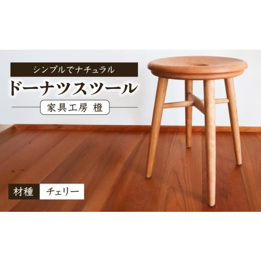 ふるさと納税 家具 福岡県 糸島市 ドーナツスツール / 木工 椅子 スツール チェリー 無垢 / 糸島市 / 家具工房 橙