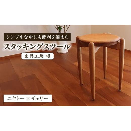 ふるさと納税 家具 福岡県 糸島市 スタッキングスツール / 木工 スツール 椅子 無垢 ニヤトー チェリー / 糸島市 / 家具工房 橙
