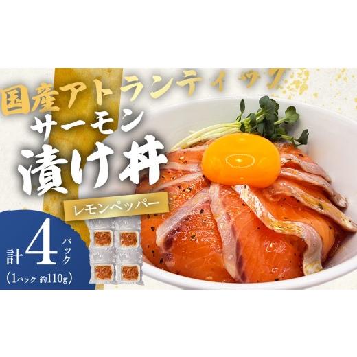 ふるさと納税 魚貝類 サーモン 静岡県 小山町 小山町産アトランティックサーモン 冷凍 サーモン漬け丼(約110g×4P)レモンペッパー | サーモン 小分け 真空パ…