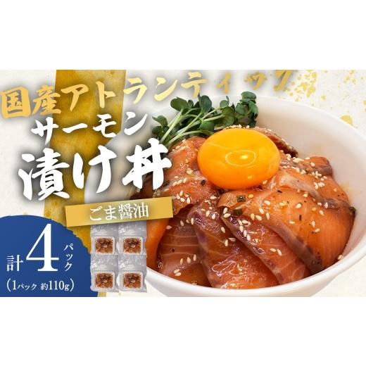 ふるさと納税 魚貝類 サーモン 静岡県 小山町 小山町産アトランティックサーモン 冷凍 サーモン漬け丼(約110g×4P)ごま醤油 | サーモン 小分け 真空パック …