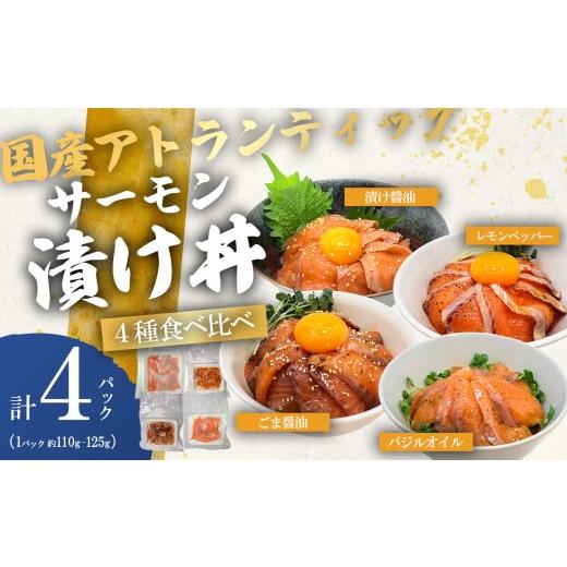 ふるさと納税 魚貝類 サーモン 静岡県 小山町 小山町産アトランティックサーモン 冷凍 サーモン漬け丼 食べ比べセット(4つの味×1P) | サーモン 小分け 真…