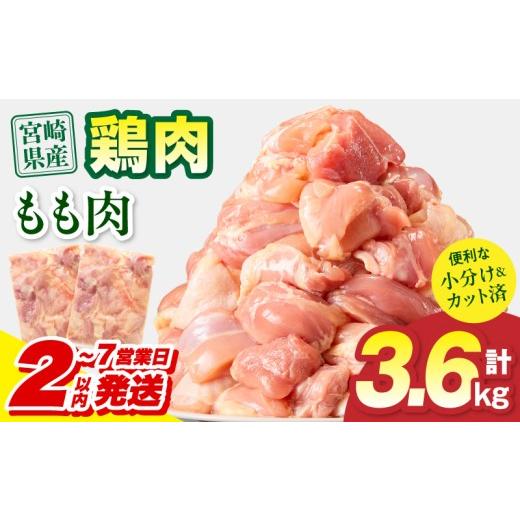 ふるさと納税 鶏肉 モモ 宮崎県 宮崎市 2〜7営業日以内に発送予定 宮崎県産 鶏もも肉 計3.6kg(300g×12パック)_M179-032-02-IPU-7E 15,000円 3.6kg 2〜7営業…