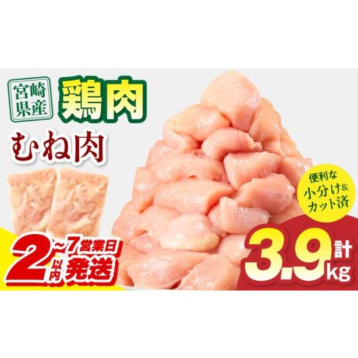 ふるさと納税 鶏肉 ムネ 宮崎県 宮崎市 2〜7営業日以内に発送予定 宮崎県産 鶏むね肉 計3.9kg(300g×13パック)_M179-033-02-IPU-7E 13,000円 3.9kg 2〜7営業…