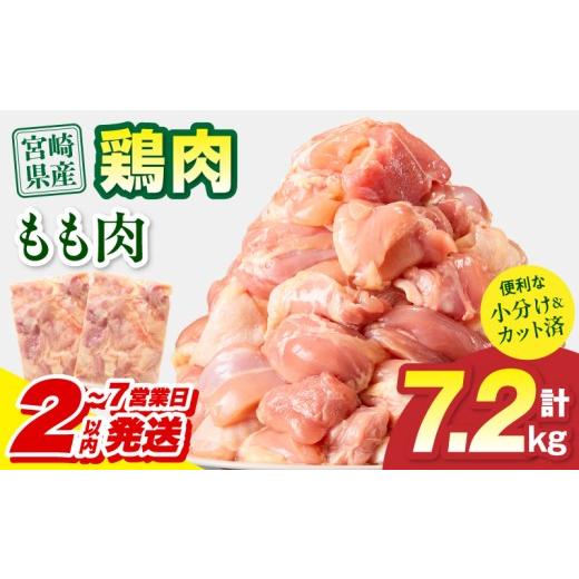ふるさと納税 鶏肉 モモ 宮崎県 宮崎市 2〜7営業日以内に発送予定 宮崎県産 鶏もも肉 計7.2kg(300g×24パック)_M179-032-03-IPU-7E 27,000円 7.2kg 2〜7営業…