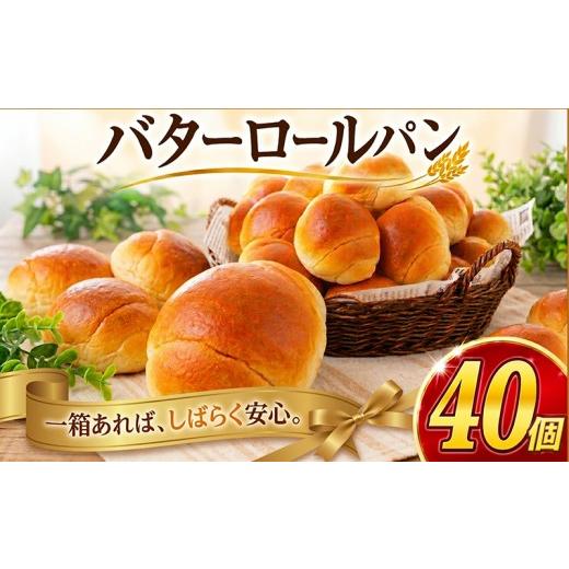 ふるさと納税 パン 菓子パン 神奈川県 藤沢市 ロールパン 40個 5個 × 8袋 冷凍 パン バターロール セット 惣菜パン 冷凍パン 菓子パン 食事パン 詰め合わせ …