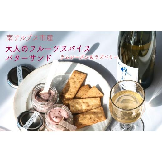 ふるさと納税 焼菓子・チョコレート クッキー 山梨県 南アルプス市 南アルプス市の大人のフルーツスパイス バターサンド 2種セット(ラムレーズン&ラズベリ…