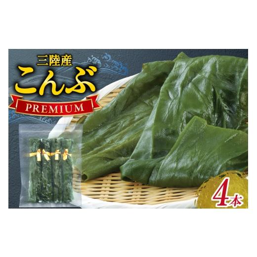 ふるさと納税 のり・海藻 わかめ 宮城県 気仙沼市 三陸産こんぶ プレミアム 約95g 4本 かわむら家 宮城県 気仙沼市 20566104 昆布 国産 三陸産 こんぶ 塩蔵