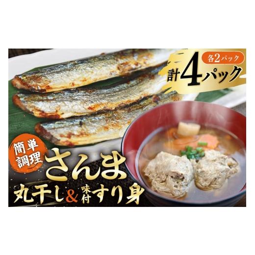 ふるさと納税 干物 宮城県 気仙沼市 さんま丸干し 2P & 味付すり身 2P 計4p セット 気仙沼市物産振興協会 宮城県 気仙沼市 20566089 魚介類 魚 さんま 秋刀魚…