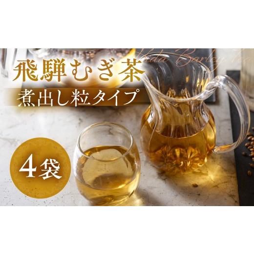 ふるさと納税 お茶類 岐阜県 高山市 飛騨むぎ茶 煮出し粒タイプ 250g×4袋 飛騨麦茶 麦茶 むぎ茶 煮出しタイプ 六条大麦 砂炒り製法 最上級大麦 国産 国産麦茶…