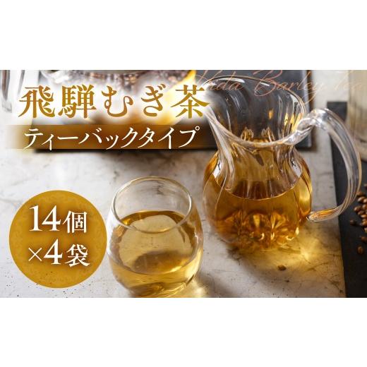 ふるさと納税 お茶類 岐阜県 高山市 飛騨むぎ茶 ティーバッグタイプ 10g×14個×4袋 飛騨麦茶 麦茶 むぎ茶 煮出しタイプ 砂炒り製法 最上級大麦 国産 国産麦茶…