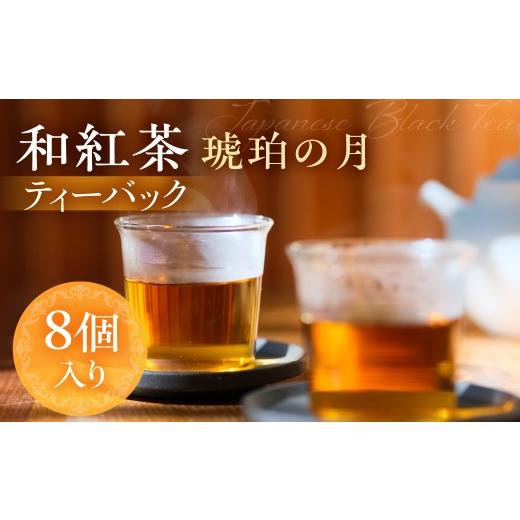 ふるさと納税 紅茶 茶葉・ティーバッグ 岐阜県 高山市 なべしま銘茶 和紅茶 琥珀の月 ティーバッグ 8個 紅茶 茶 ティー お茶 飲料 べにふうき 一番茶 ダージリ…