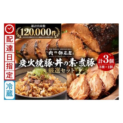 ふるさと納税 肉 岐阜県 八百津町 [ 配達日指定 ] チャーシュー 焼豚 焼豚丼の素 煮豚 厳選セット 3種 各1個 計800g | おつまみ おかず ギフト 炭火焼き 焼…