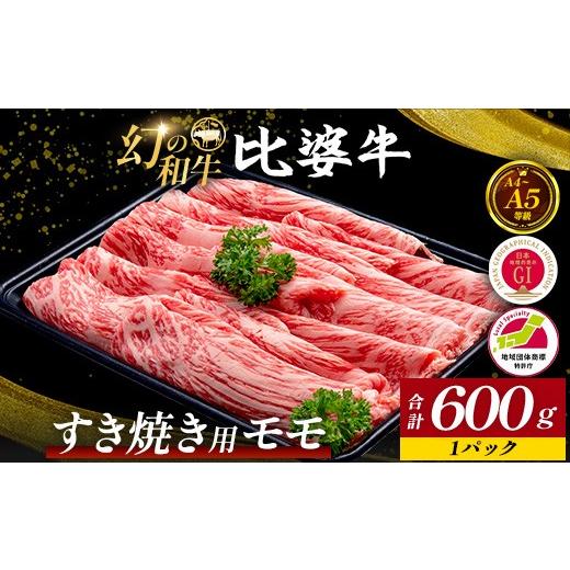 ふるさと納税 牛肉 モモ 広島県 庄原市 比婆牛 A5〜A4ランク すき焼き用 モモ 600g | 牛肉 黒毛和牛 すきやき