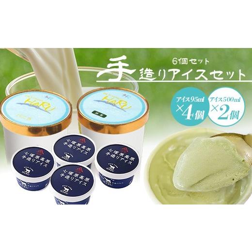 ふるさと納税 菓子 アイス 広島県 庄原市 庄原産生乳使用 手造りアイス95ml(4個)・500ml(2個)セット | アイスクリーム バニラ 抹茶 ストロベリー チョコレート…