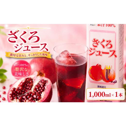 ふるさと納税 果汁飲料 徳島県 吉野川市 ざくろジュース 1000ml 1本 ザクロジュース ざくろ 果汁 ドリンク ジュース 果汁飲料 フルーツジュース 飲料 プレゼン…
