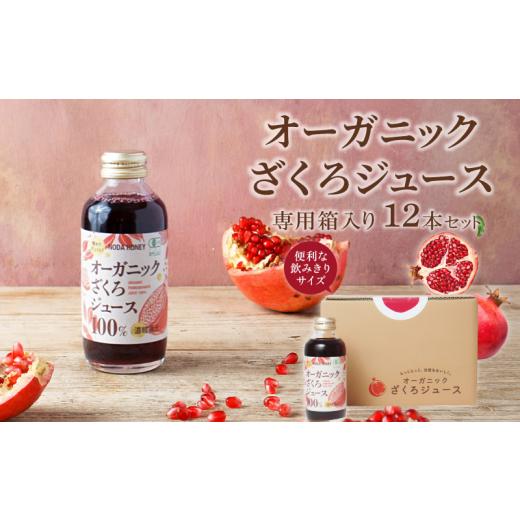 ふるさと納税 果汁飲料 徳島県 吉野川市 ざくろジュース 180ml 12本 ザクロジュース 有機ざくろ オーガニック 無添加 砂糖不使用 香料、調整剤、保存剤、防腐…