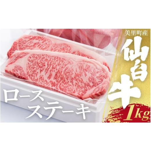 ふるさと納税 牛肉 ロース 宮城県 美里町 仙台牛ロースステーキ(美里町産)4枚1kg / お肉 肉 牛 和牛 ステーキ ロース 肩ロース バラ カルブロック しゃぶし…