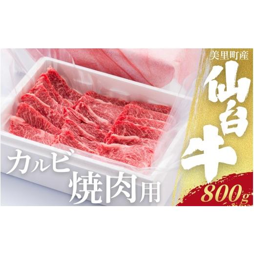 ふるさと納税 牛肉 バラ(カルビ) 宮城県 美里町 仙台牛カルビ焼肉用(美里町産)800g / お肉 肉 牛 和牛 ステーキ ロース 肩ロース バラ カルブロック しゃ…