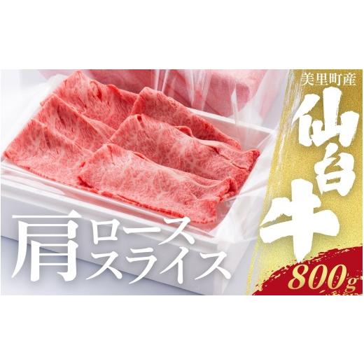 ふるさと納税 牛肉 ロース 宮城県 美里町 仙台牛カタローススライス(美里町産)800g / お肉 肉 牛 和牛 ステーキ ロース 肩ロース バラ カルブロック しゃ…