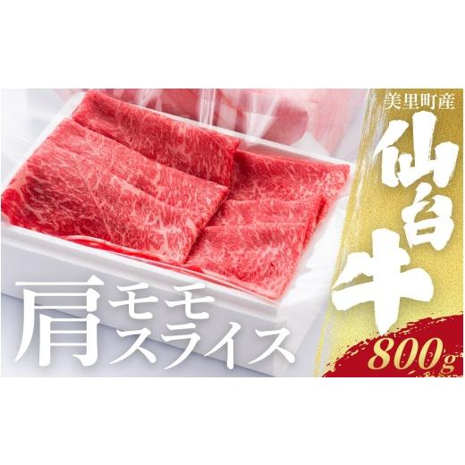ふるさと納税 牛肉 モモ 宮城県 美里町 仙台牛カタ・モモスライス(美里町産)800g / お肉 肉 牛 和牛 ステーキ ロース 肩ロース バラ カルブロック しゃぶ…