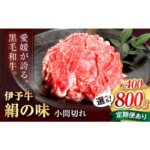 ふるさと納税 牛肉 すき焼き 愛媛県 砥部町 全3回定期便 伊予牛「絹の味」黒毛和牛小間切れ 400g / 黒毛和牛 国産牛 和牛 こま切れ 牛肉 肉 牛 にく 伊予牛 …