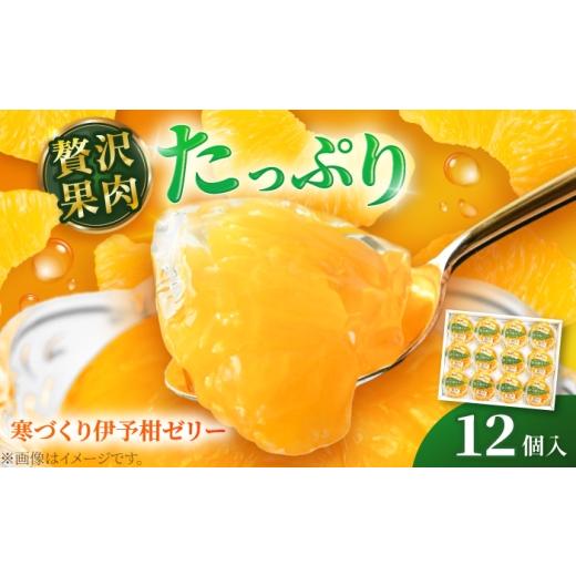 ふるさと納税 菓子 ゼリー 愛媛県 砥部町 ゼリー 寒づくり伊予柑ゼリー詰め合わせ 12個セット / 伊予柑 ゼリー セット ギフト 詰め合わせ 愛媛産 柑橘 フルー…