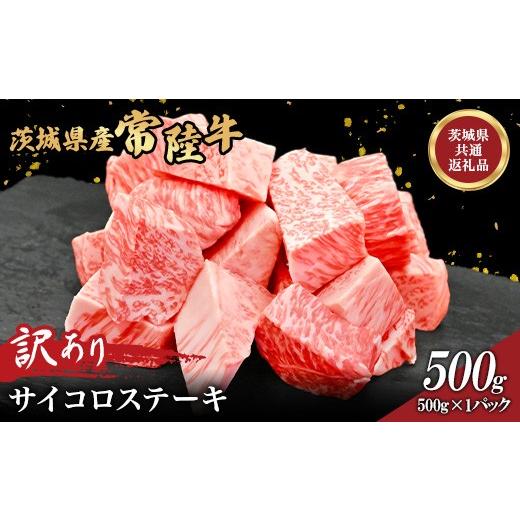 ふるさと納税 牛肉 ステーキ 茨城県 茨城町 756 茨城県産 訳あり黒毛和牛 常陸牛サイコロステーキ 500g 肉の木村屋 茨城県共通返礼品