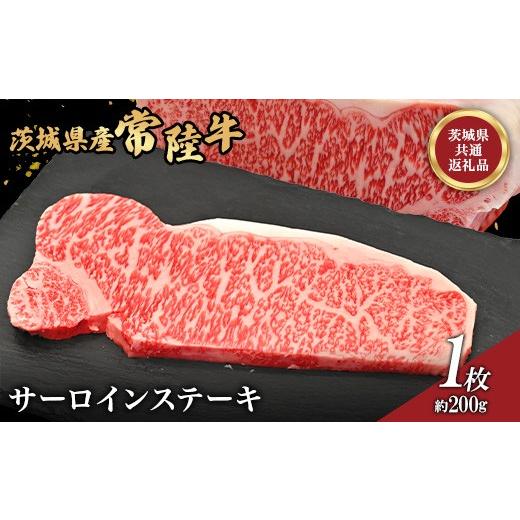 ふるさと納税 牛肉 サーロイン 茨城県 茨城町 758 茨城県産 黒毛和牛 常陸牛サーロインステーキ 200g 肉の木村屋 茨城県共通返礼品